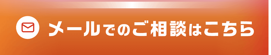 メールでのご相談はこちら