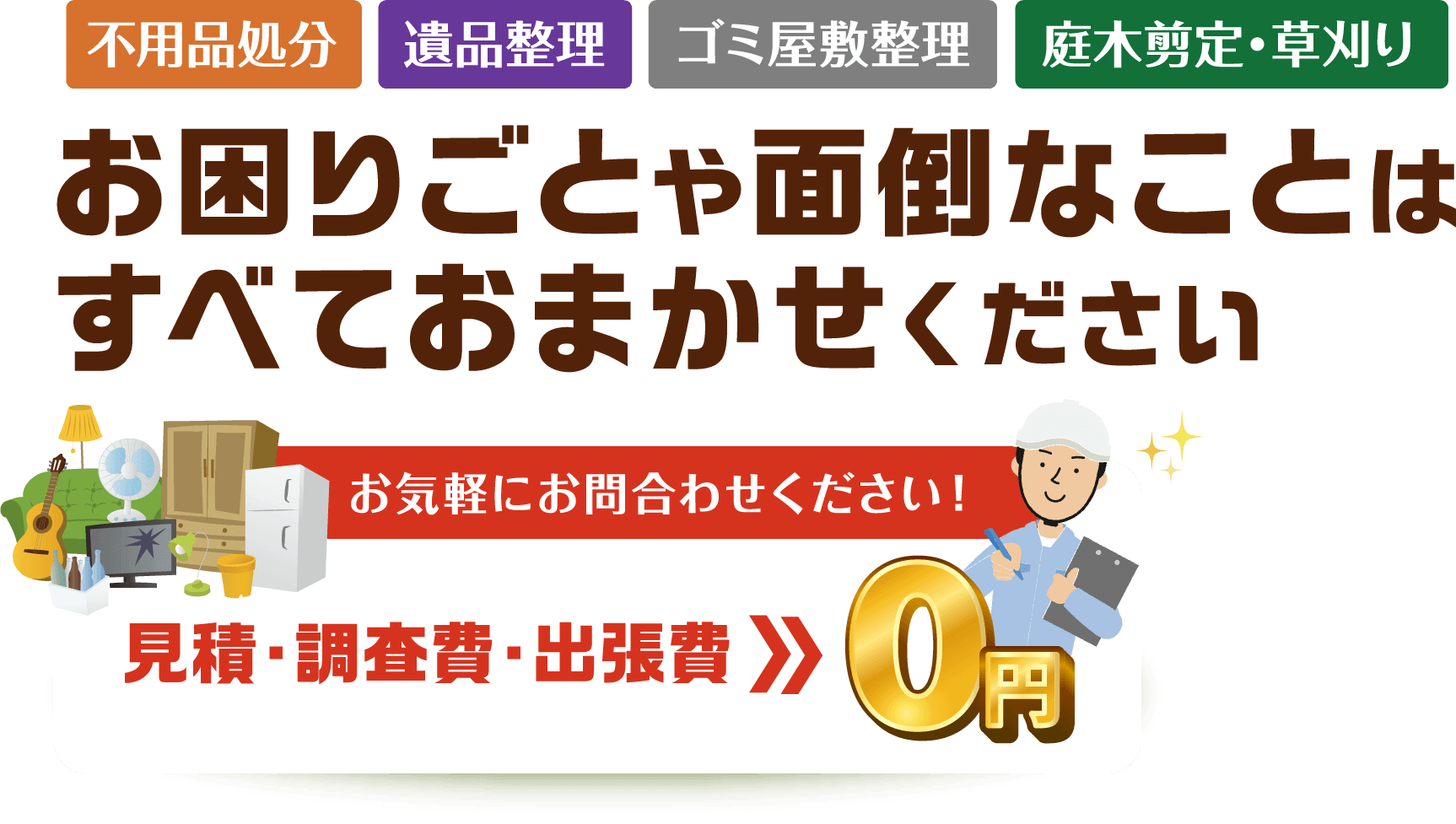 お困りごと・面倒なこと、すべておまかせ！