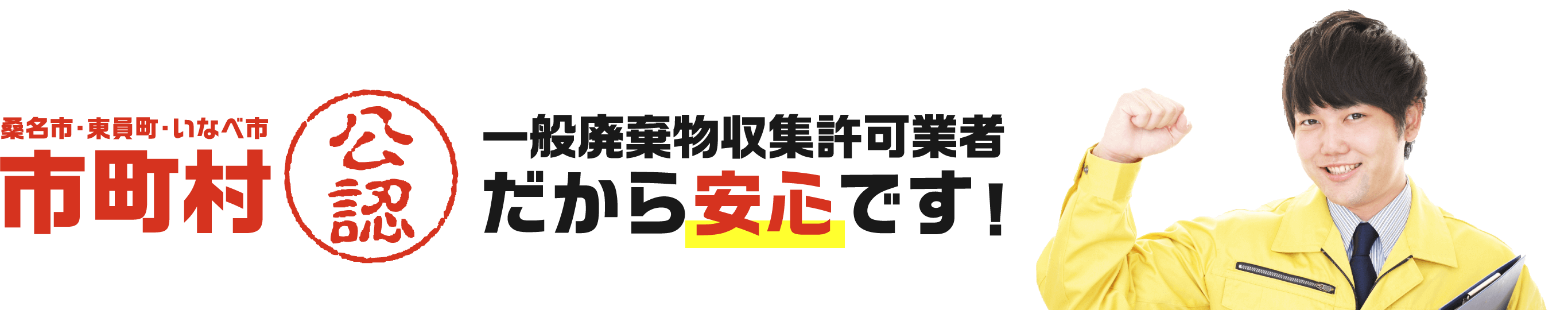 市町村公認の一般廃棄物収集許可業者だから安心です！